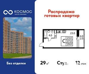 Студия квартира, вторичка, 29м2, 12/12 этаж