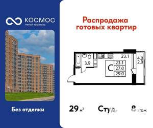 Студия квартира, строящийся дом, 29м2, 8/12 этаж