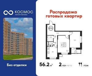 2-к квартира, строящийся дом, 56м2, 11/12 этаж