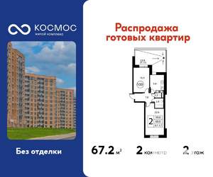 2-к квартира, строящийся дом, 67м2, 2/12 этаж