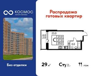 Студия квартира, строящийся дом, 29м2, 11/12 этаж