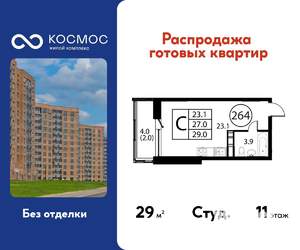 Студия квартира, строящийся дом, 29м2, 11/12 этаж
