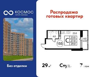Студия квартира, строящийся дом, 29м2, 7/12 этаж