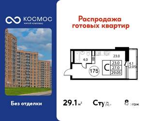 Студия квартира, строящийся дом, 29м2, 8/12 этаж