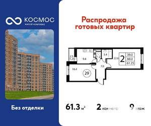 2-к квартира, строящийся дом, 61м2, 9/12 этаж